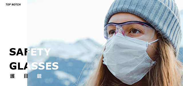 護目鏡